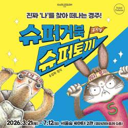 슈퍼거북 슈퍼토끼