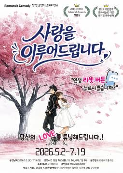 사랑을 이루어 드립니다(부산)