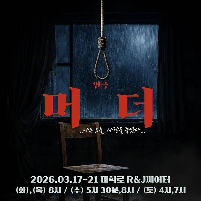 머더 : 나는 오늘, 사람을 죽였다