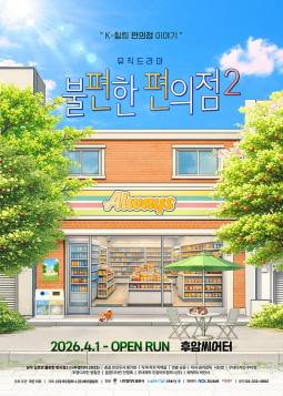 불편한 편의점2