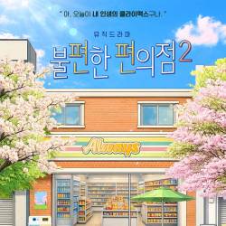 불편한 편의점2