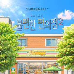 불편한 편의점2