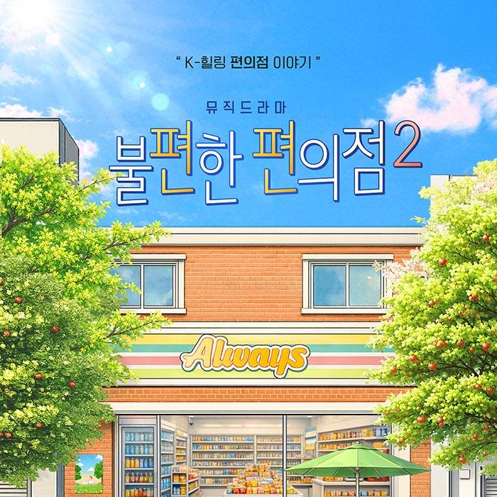불편한 편의점2