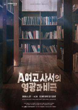 A여고 사서의 영광과 비극