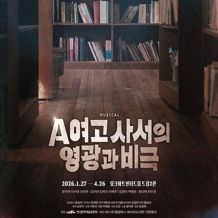 A여고 사서의 영광과 비극