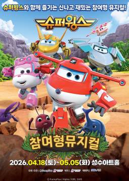 슈퍼윙스 : 초능력 곤충 대소동