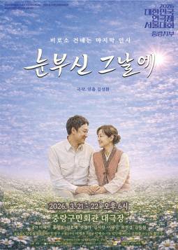 눈부신 그날에