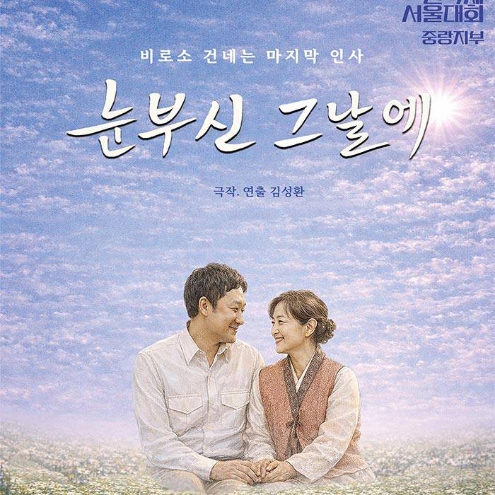눈부신 그날에