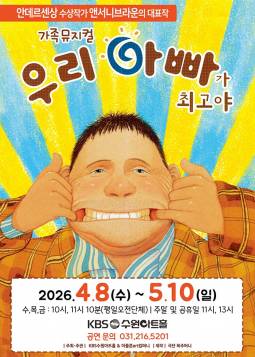 우리 아빠가 최고야(수원)