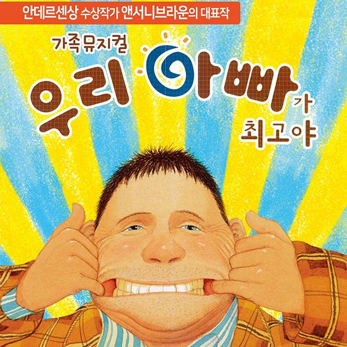 우리 아빠가 최고야(수원)