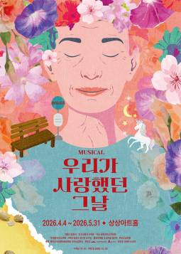 우리가 사랑했던 그날(대전)