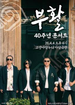 2026 부활 40주년 콘서트(고양)