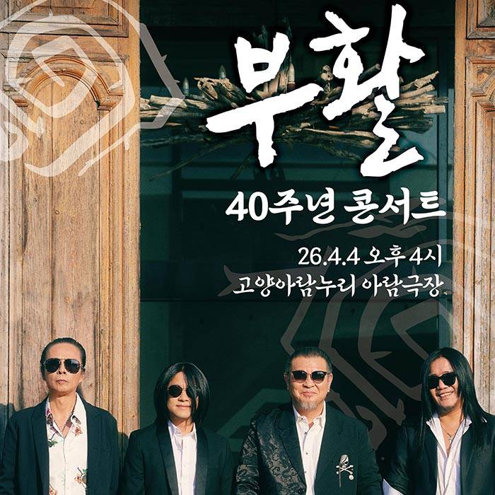 2026 부활 40주년 콘서트(고양)