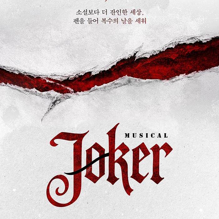 조커