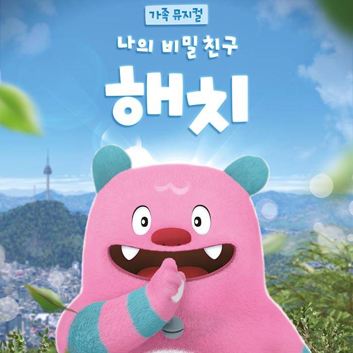 나의 비밀친구 해치