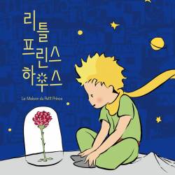 리틀 프린스 하우스(부산)