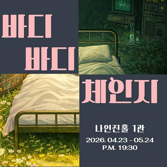 바디바디 체인지