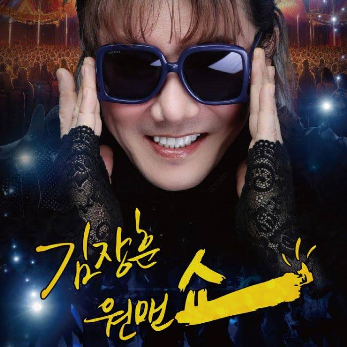 2026 김장훈 전국투어 콘서트 : 원맨쇼(의정부)