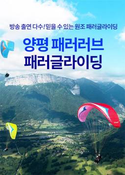 패러러브 패러글라이딩(양평)