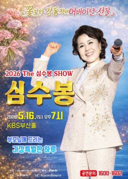 2026 THE 심수봉 SHOW(부산)