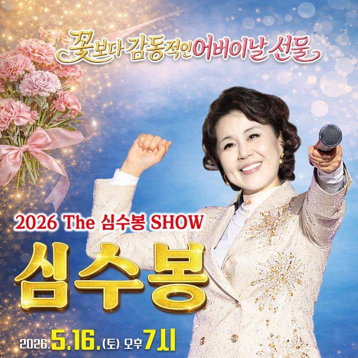 2026 THE 심수봉 SHOW(부산)