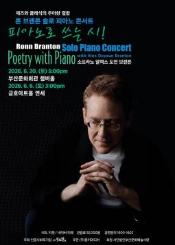 2026 론 브랜튼 솔로 피아노 콘서트(부산)