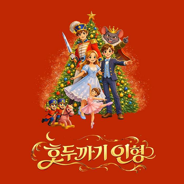 호두까기 인형