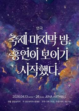 축제 마지막 밤, 홍연이 보이기 시작했다