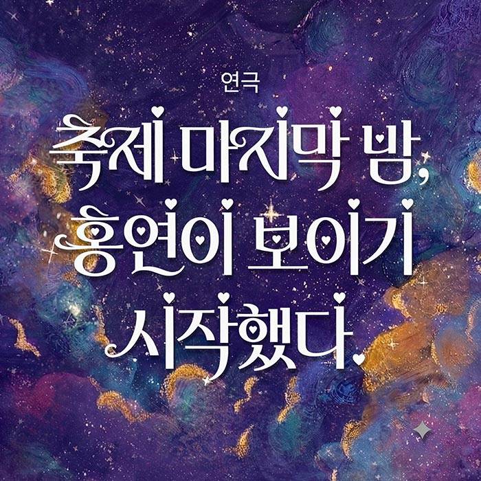 축제 마지막 밤, 홍연이 보이기 시작했다