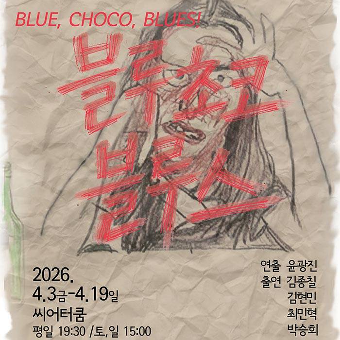 블루 초코 블루스