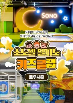 소노 델피노 키즈클럽