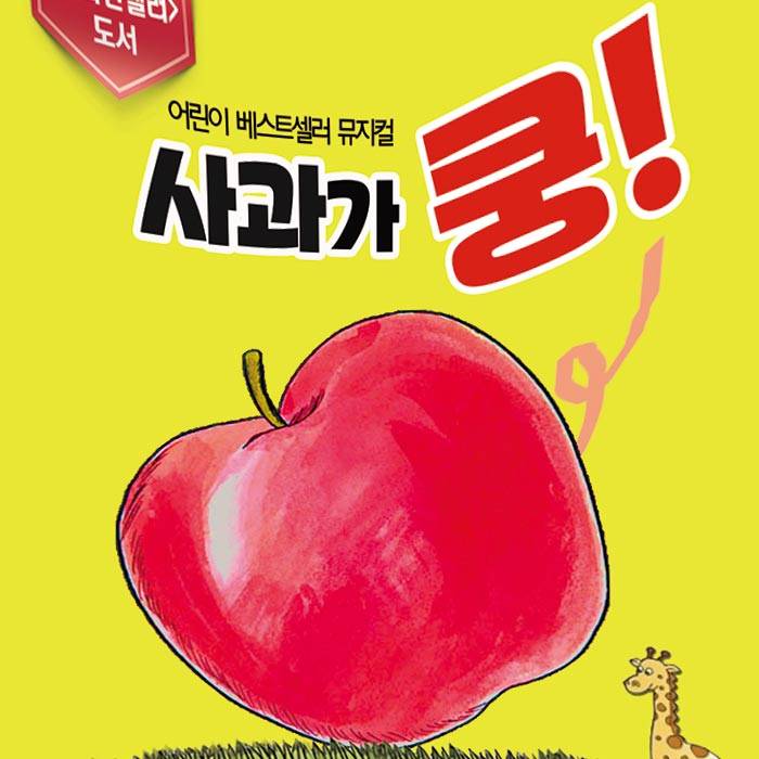 사과가 쿵!(인천)