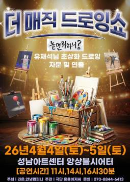 더 매직 드로잉쇼(성남)