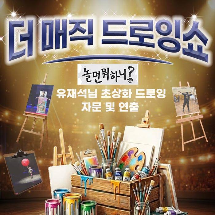 더 매직 드로잉쇼(성남)