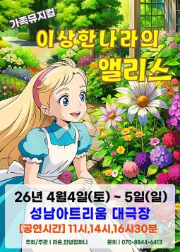 이상한 나라의 앨리스(성남)