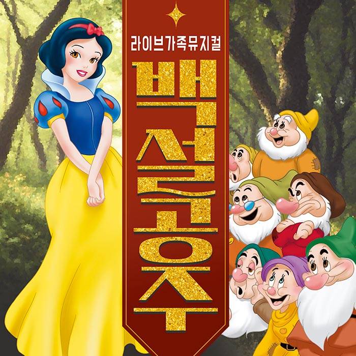 백설공주(평택)