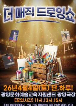 더 매직 드로잉쇼(광명)
