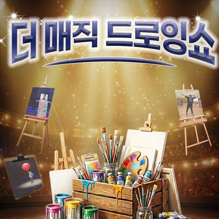 더 매직 드로잉쇼(광명)