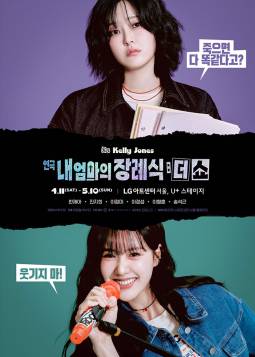 내 엄마의 장례식 : 더 쇼