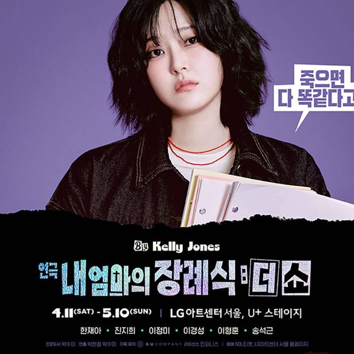 내 엄마의 장례식 : 더 쇼