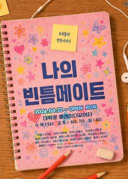 나의 빈틈메이트