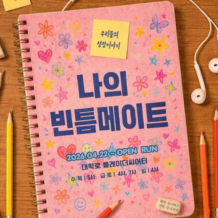 나의 빈틈메이트