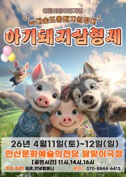 아기돼지삼형제 : 늑대숲 또옹돼지 원정대(안산)