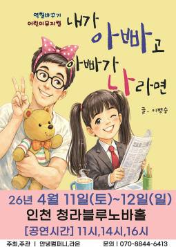 내가 아빠고, 아빠가 나라면(인천)