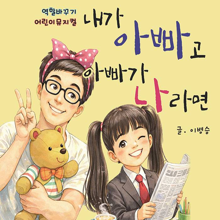 내가 아빠고, 아빠가 나라면(인천)