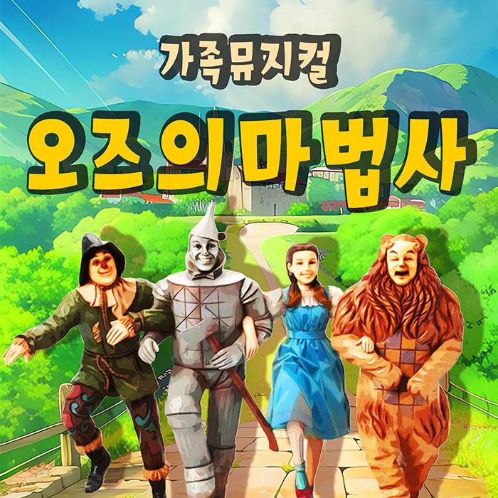 오즈의 마법사