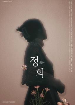 정희