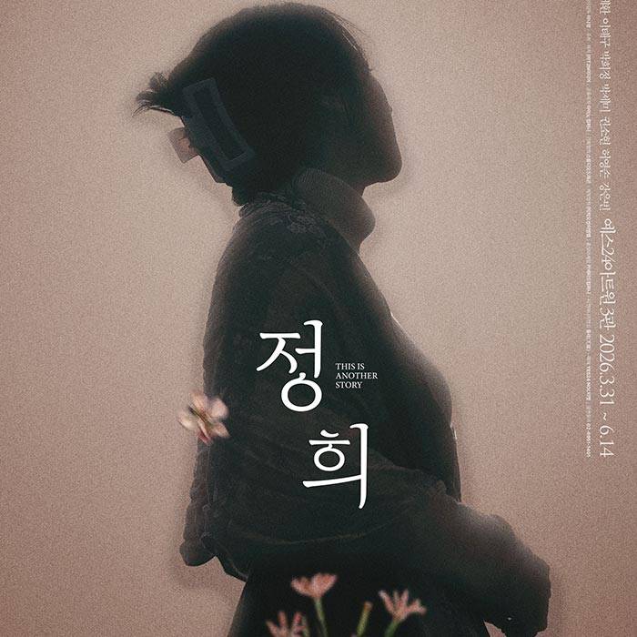 정희