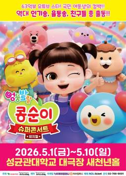엉뚱발랄 콩순이