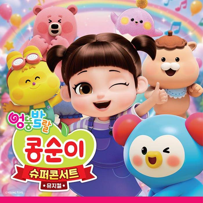 엉뚱발랄 콩순이